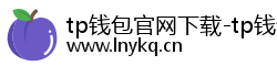 tp钱包官网下载-tp钱包(TPwallet)官方app-tp钱包安卓版/ios版最新下载|tpwallet让多链随处发生 tp钱包官网下载-tp钱包(TPwallet)官方app-tp钱包安卓版/ios版最新下载|tpwallet让多链随处发生